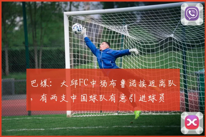 巴媒：大邱FC中场布鲁诺接近离队，有两支中国球队有意引进球员