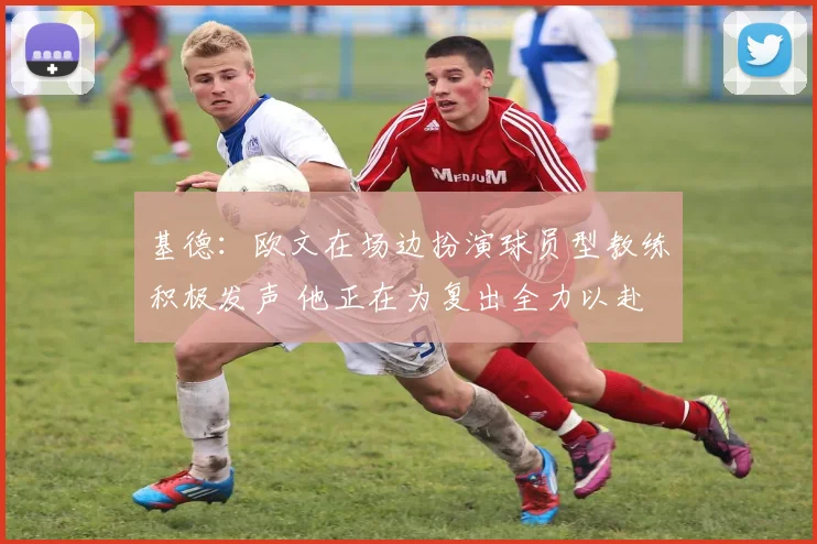 基德：欧文在场边扮演球员型教练积极发声 他正在为复出全力以赴