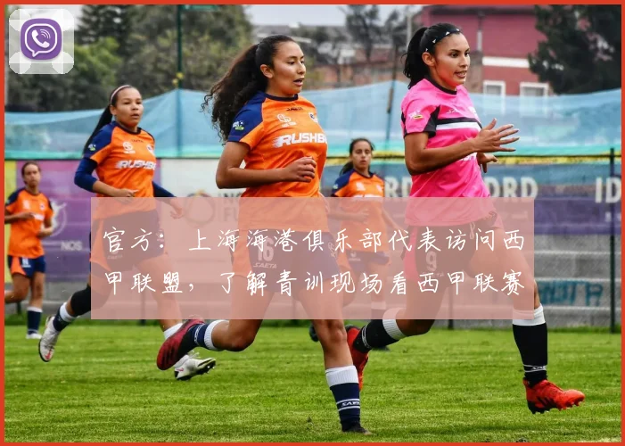 官方：上海海港俱乐部代表访问西甲联盟，了解青训现场看西甲联赛