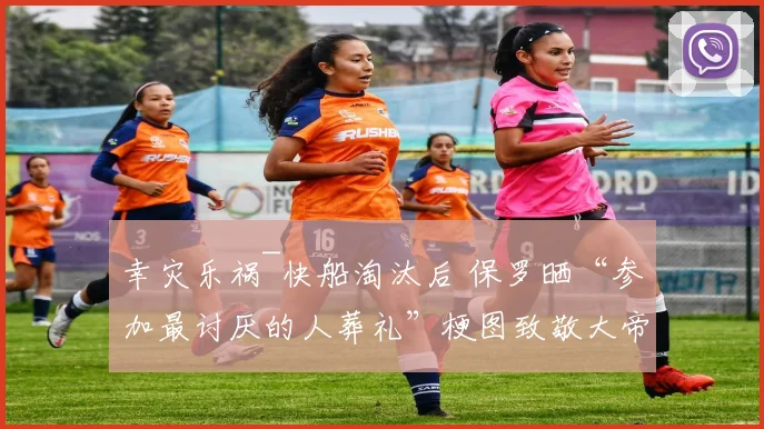 幸灾乐祸~快船淘汰后 保罗晒“参加最讨厌的人葬礼”梗图致敬大帝