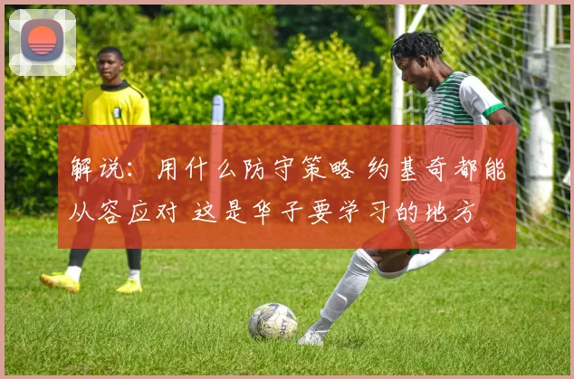 解说：用什么防守策略 约基奇都能从容应对 这是华子要学习的地方